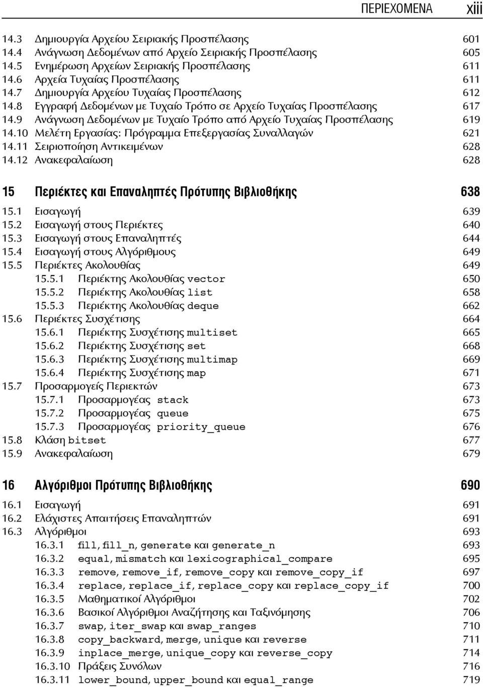 9 Ανάγνωση εδομένων με Τυχαίο Τρόπο από Αρχείο Τυχαίας Προσπέλασης 619 14.10 Μελέτη Εργασίας: Πρόγραμμα Επεξεργασίας Συναλλαγών 621 14.11 Σειριοποίηση Αντικειμένων 628 14.