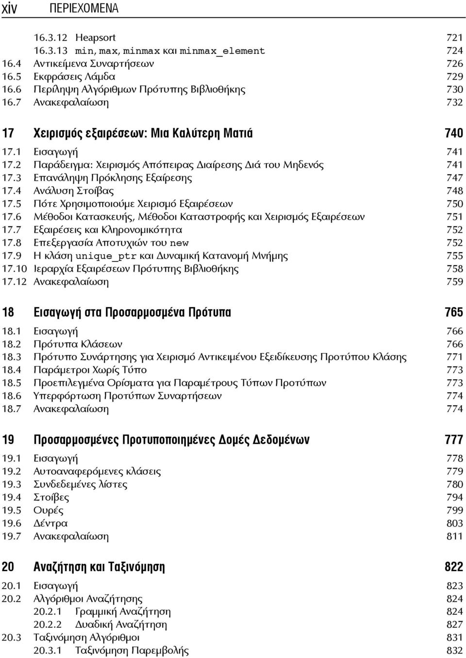 4 Ανάλυση Στοίβας 748 17.5 Πότε Χρησιμοποιούμε Χειρισμό Εξαιρέσεων 750 17.6 Μέθοδοι Κατασκευής, Μέθοδοι Καταστροφής και Χειρισμός Εξαιρέσεων 751 17.7 Εξαιρέσεις και Κληρονομικότητα 752 17.