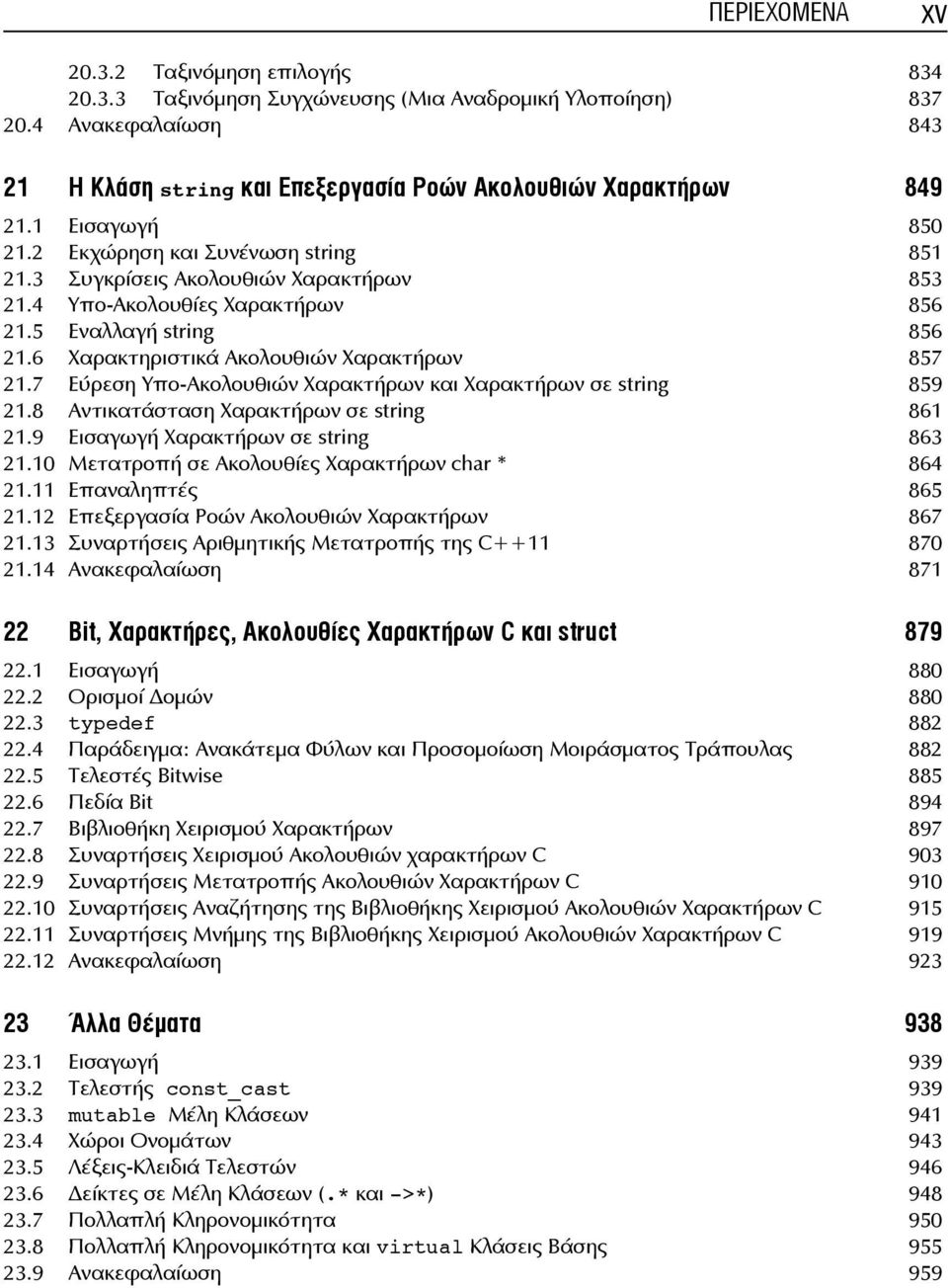 6 Χαρακτηριστικά Ακολουθιών Χαρακτήρων 857 21.7 Εύρεση Υπο-Ακολουθιών Χαρακτήρων και Χαρακτήρων σε string 859 21.8 Αντικατάσταση Χαρακτήρων σε string 861 21.9 Εισαγωγή Χαρακτήρων σε string 863 21.
