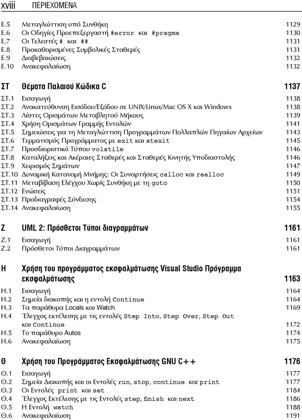 3 Λίστες Ορισμάτων Μεταβλητού Μήκους 1139 ΣΤ.4 Χρήση Ορισμάτων Γραμμής Εντολών 1141 ΣΤ.5 Σημειώσεις για τη Μεταγλώττιση Προγραμμάτων Πολλαπλών Πηγαίων Αρχείων 1143 ΣΤ.