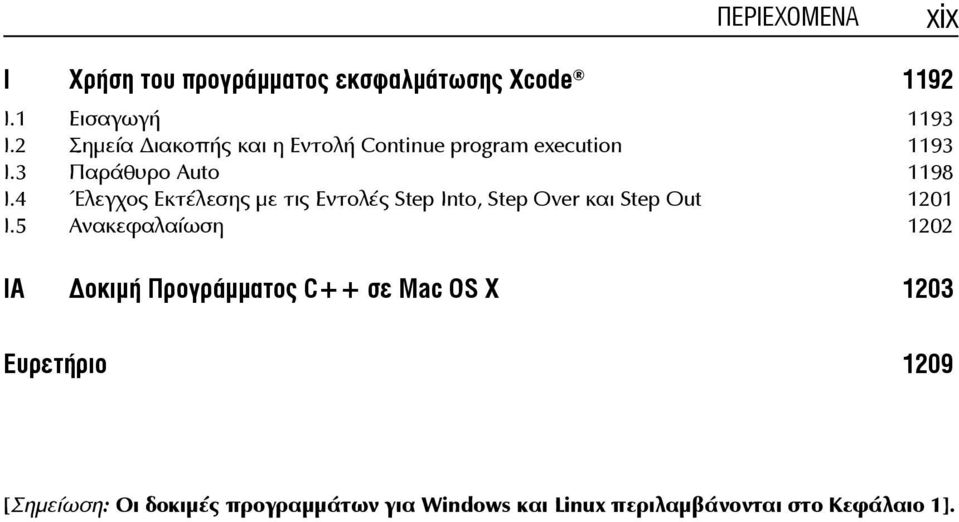 4 Έλεγχος Εκτέλεσης με τις Εντολές Step Into, Step Over και Step Out 1201 Ι.