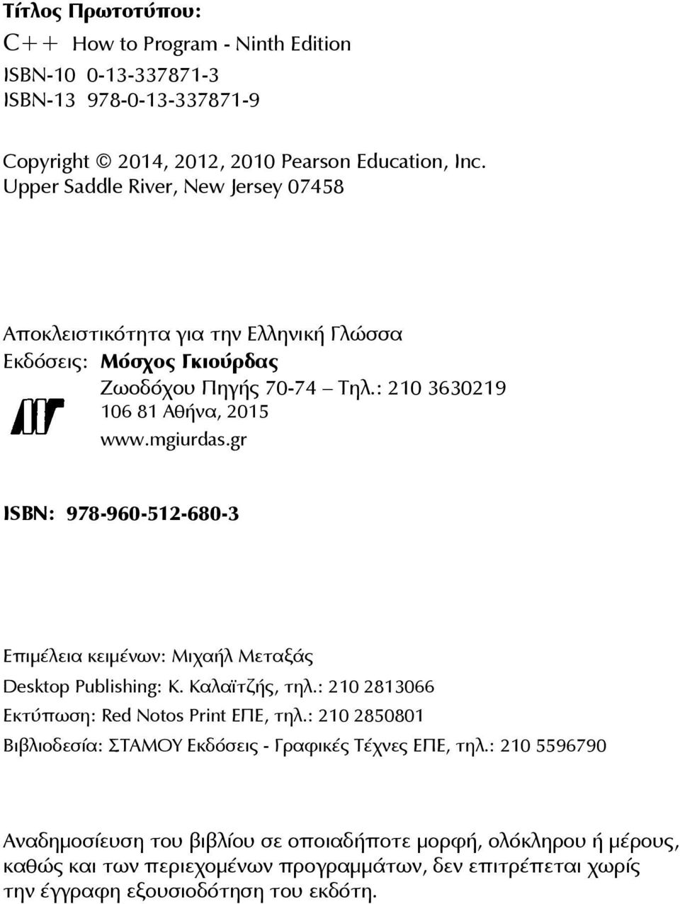 gr ISBN: 978-960-512-680-3 Επιμέλεια κειμένων: Μιχαήλ Μεταξάς Desktop Publishing: Κ. Καλαϊτζής, τηλ.: 210 2813066 Εκτύπωση: Red Notos Print ΕΠΕ, τηλ.