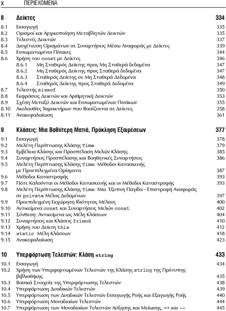 6.4 Σταθερός είκτης προς Σταθερά εδομένα 349 8.7 Τελεστής sizeof 350 8.8 Εκφράσεις εικτών και Αριθμητική εικτών 353 8.9 Σχέση Μεταξύ εικτών και Ενσωματωμένων Πινάκων 355 8.