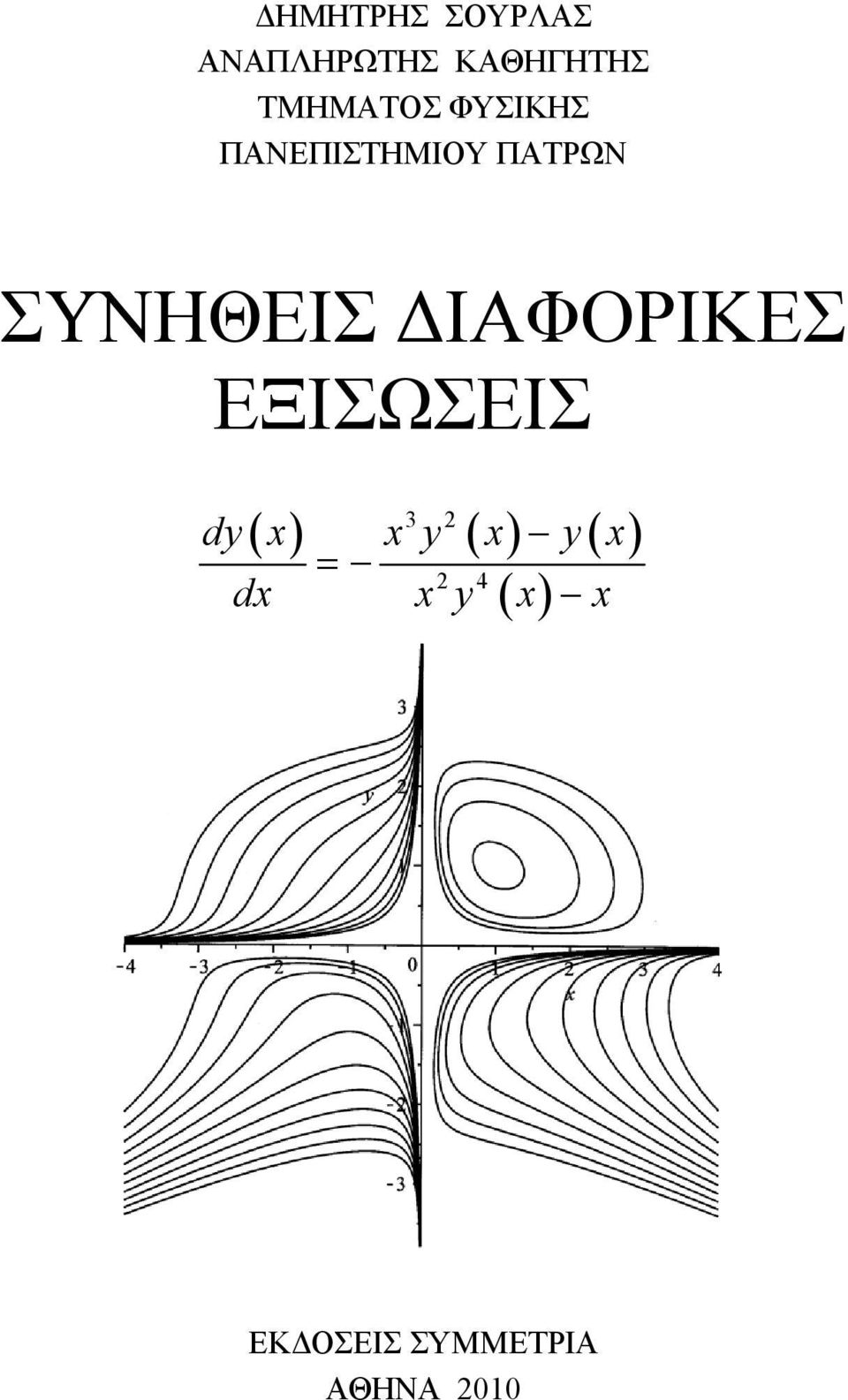 ΣΥΝΗΘΕΙΣ ΔΙΑΦΟΡΙΚΕΣ ΕΞΙΣΩΣΕΙΣ 3 ( ) ( )