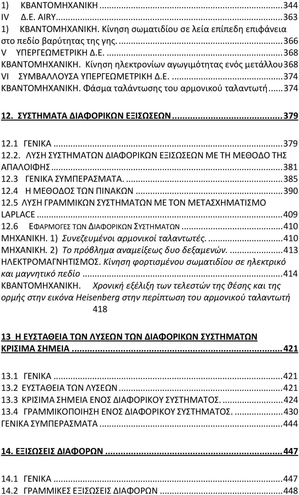 ΓΕΝΙΚΑ... 379.. ΛΥΣΗ ΣΥΣΤΗΜΑΤΩΝ ΔΙΑΦΟΡΙΚΩΝ ΕΞΙΣΩΣΕΩΝ ΜΕ ΤΗ ΜΕΘΟΔΟ ΤΗΣ ΑΠΑΛΟΙΦΗΣ... 38.3 ΓΕΝΙΚΑ ΣΥΜΠΕΡΑΣΜΑΤΑ.... 385.4 Η ΜΕΘΟΔΟΣ ΤΩΝ ΠΙΝΑΚΩΝ... 390.