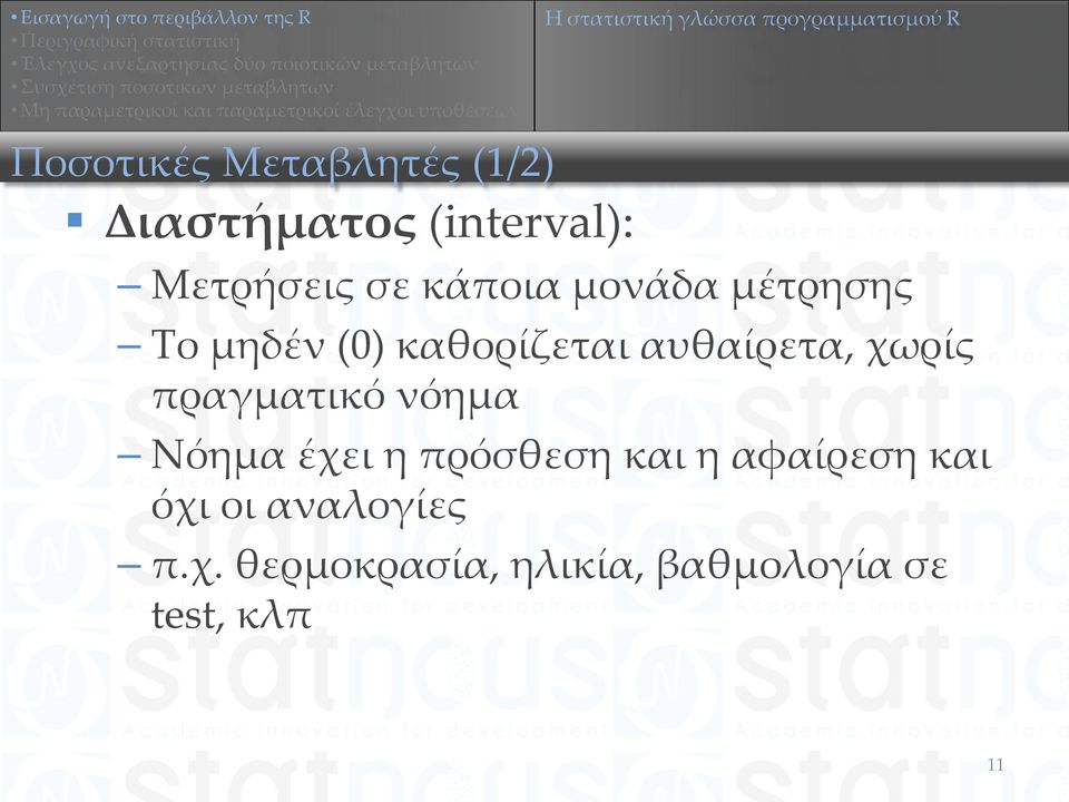 καθορίζεται αυθαίρετα, χωρίς πραγματικό νόημα Νόημα έχει η πρόσθεση και η