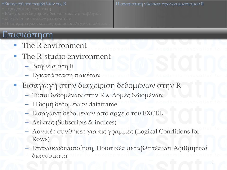 δεδομένων dataframe Εισαγωγή δεδομένων από αρχείο του EXCEL Δείκτες (Subscripts & indices) Λογικές συνθήκες