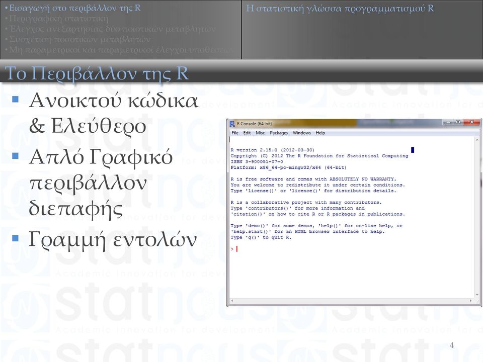 της R Ανοικτού κώδικα & Ελεύθερο