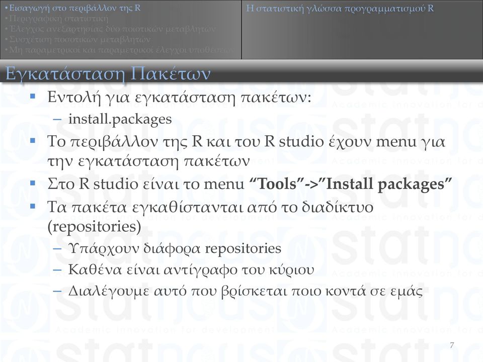 είναι το menu Tools -> Install packages Τα πακέτα εγκαθίστανται από το διαδίκτυο (repositories)