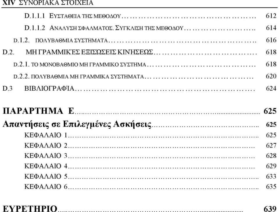 3 ΒΙΒΛΙΟΓΡΑΦΊΑ. 624 ΠΑΡΑΡΤΗΜΑ E..... 625 Απαντήσεις σε Επιλεγμένες Ασκήσεις.. 625 ΚΕΦΑΛΑΙΟ 1.