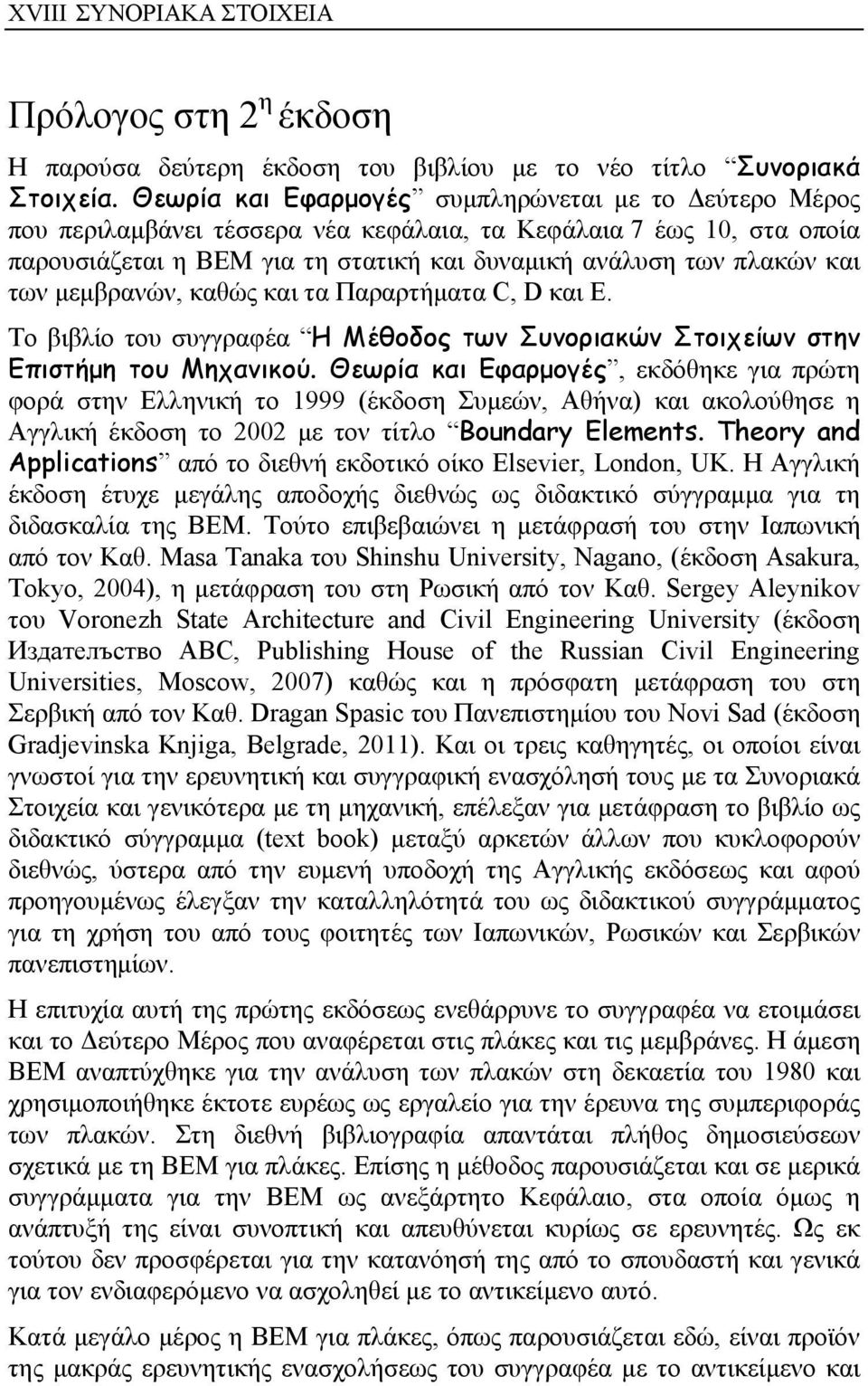 των μεμβρανών, καθώς και τα Παραρτήματα C, D και E. Το βιβλίο του συγγραφέα Η Μέθοδος των Συνοριακών Στοιχείων στην Επιστήμη του Μηχανικού.