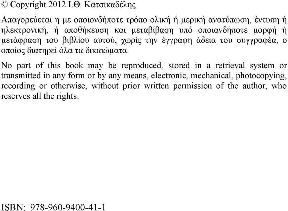 οποιανδήποτε μορφή ή μετάφραση του βιβλίου αυτού, χωρίς την έγγραφη άδεια του συγγραφέα, ο οποίος διατηρεί όλα τα δικαιώματα.