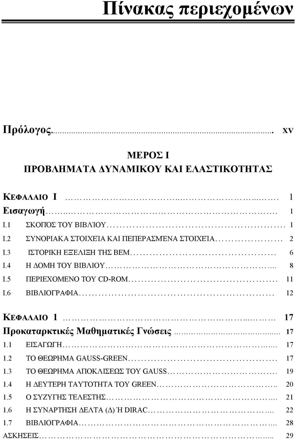 5 ΠΕΡΙΕΧΟΜΕΝΟ ΤΟΥ CD-ROM. 11 Ι.6 ΒΙΒΛΙΟΓΡΑΦΙΑ 12 ΚΕΦΑΛΑΙΟ 1... 17 Προκαταρκτικές Μαθηματικές Γνώσεις.. 17 1.1 ΕΙΣΑΓΩΓΗ. 17 1.2 ΤΟ ΘΕΩΡΗΜΑ GAUSS-GREEN.