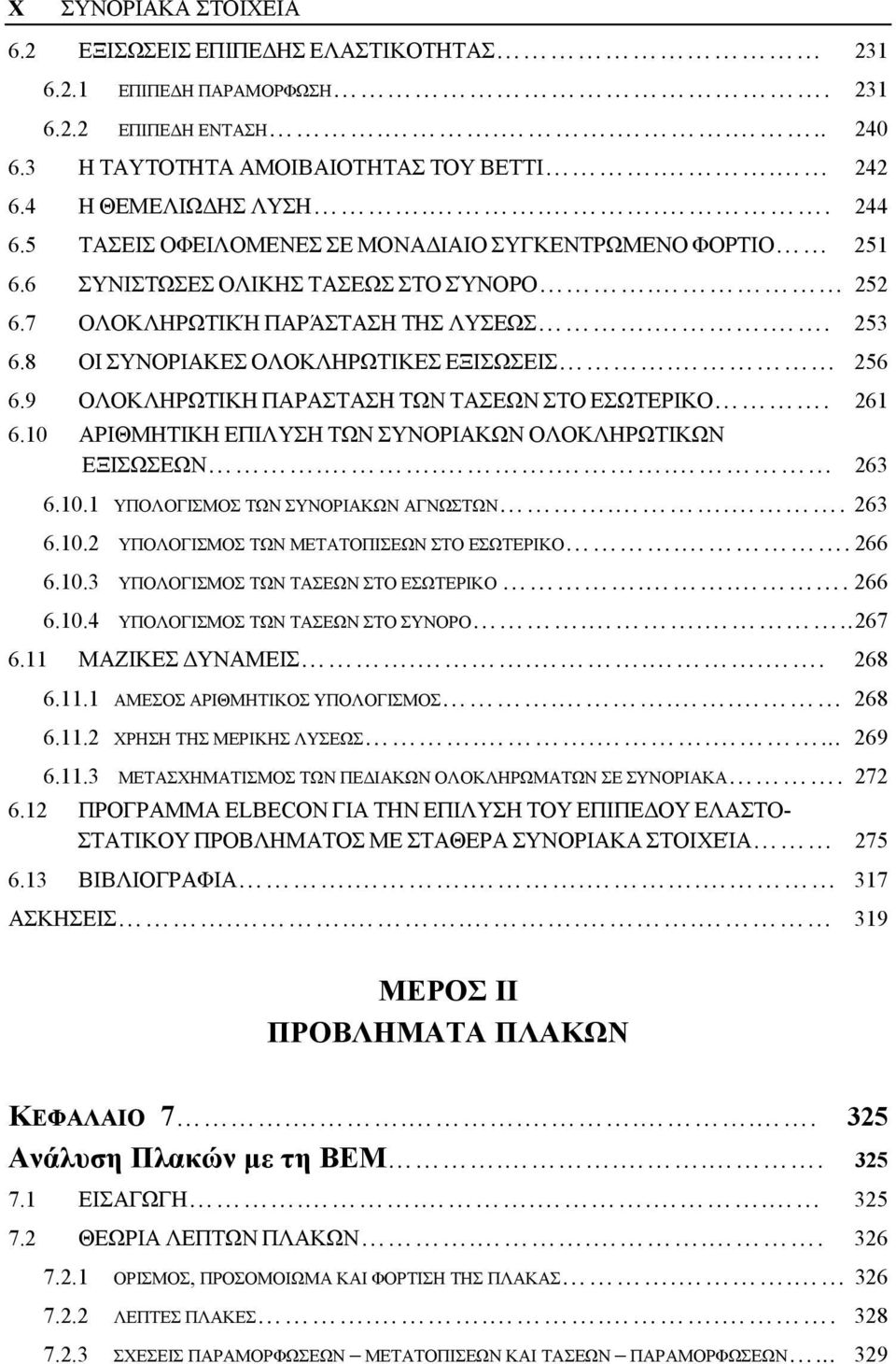 9 ΟΛΟΚΛΗΡΩΤΙΚΗ ΠΑΡΑΣΤΑΣΗ ΤΩΝ ΤΑΣΕΩΝ ΣΤΟ ΕΣΩΤΕΡΙΚΟ. 261 6.10 ΑΡΙΘΜΗΤΙΚΗ ΕΠΙΛΥΣΗ ΤΩΝ ΣΥΝΟΡΙΑΚΩΝ ΟΛΟΚΛΗΡΩΤΙΚΩΝ ΕΞΙΣΩΣΕΩΝ.... 263 6.10.1 ΥΠΟΛΟΓΙΣΜΟΣ ΤΩΝ ΣΥΝΟΡΙΑΚΩΝ ΑΓΝΩΣΤΩΝ... 263 6.10.2 ΥΠΟΛΟΓΙΣΜΟΣ ΤΩΝ ΜΕΤΑΤΟΠΙΣΕΩΝ ΣΤΟ ΕΣΩΤΕΡΙΚΟ.