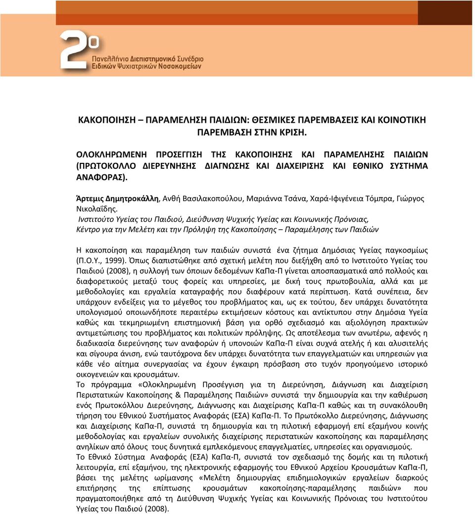 Άρτεμις Δημητροκάλλη, Ανθή Βασιλακοπούλου, Μαριάννα Τσάνα, Χαρά-Ιφιγένεια Τόμπρα, Γιώργος Νικολαΐδης.