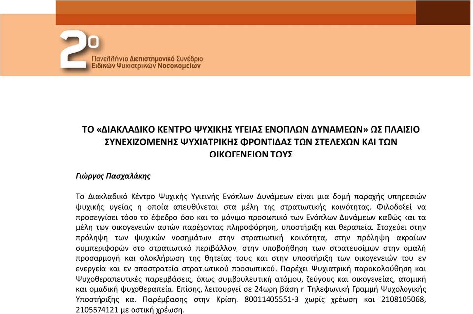 Φιλοδοξεί να προσεγγίσει τόσο το έφεδρο όσο και το μόνιμο προσωπικό των Ενόπλων Δυνάμεων καθώς και τα μέλη των οικογενειών αυτών παρέχοντας πληροφόρηση, υποστήριξη και θεραπεία.