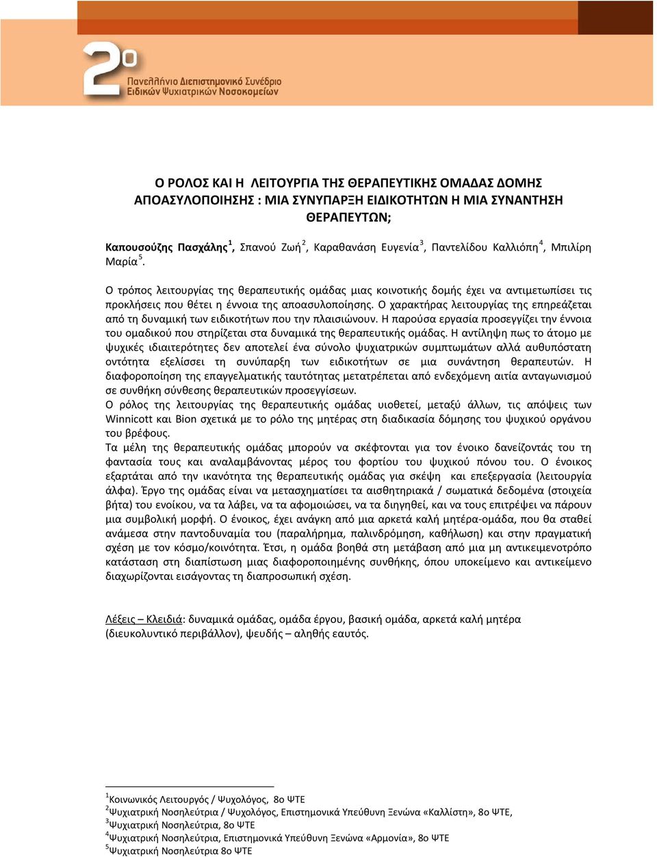 Ο χαρακτήρας λειτουργίας της επηρεάζεται από τη δυναμική των ειδικοτήτων που την πλαισιώνουν. Η παρούσα εργασία προσεγγίζει την έννοια του ομαδικού που στηρίζεται στα δυναμικά της θεραπευτικής ομάδας.