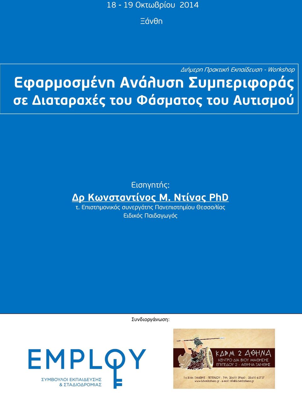 Αυτισμού Εισηγητής: Δρ Κωνσταντίνος Μ. Ντίνας PhD τ.