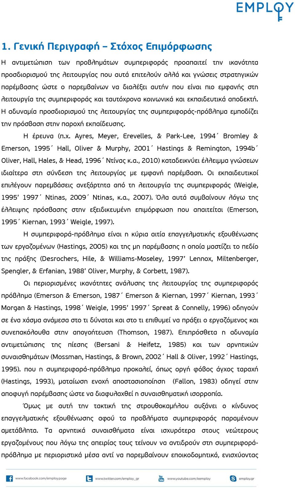 Η αδυναμία προσδιορισμού της λειτουργίας της συμπεριφοράς-πρόβλημα εμποδίζει την πρόσβαση στην παροχή