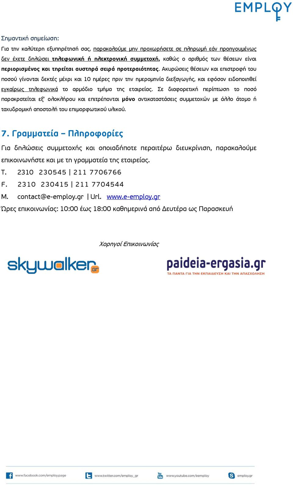 Ακυρώσεις θέσεων και επιστροφή του ποσού γίνονται δεκτές μέχρι και 10 ημέρες πριν την ημερομηνία διεξαγωγής, και εφόσον ειδοποιηθεί εγκαίρως τηλεφωνικά το αρμόδιο τμήμα της εταιρείας.