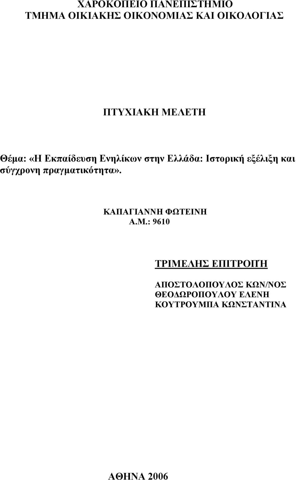 σύγχρονη πραγματικότητα». ΚΑΠΑΓΙΑΝΝΗ ΦΩΤΕΙΝΗ Α.Μ.