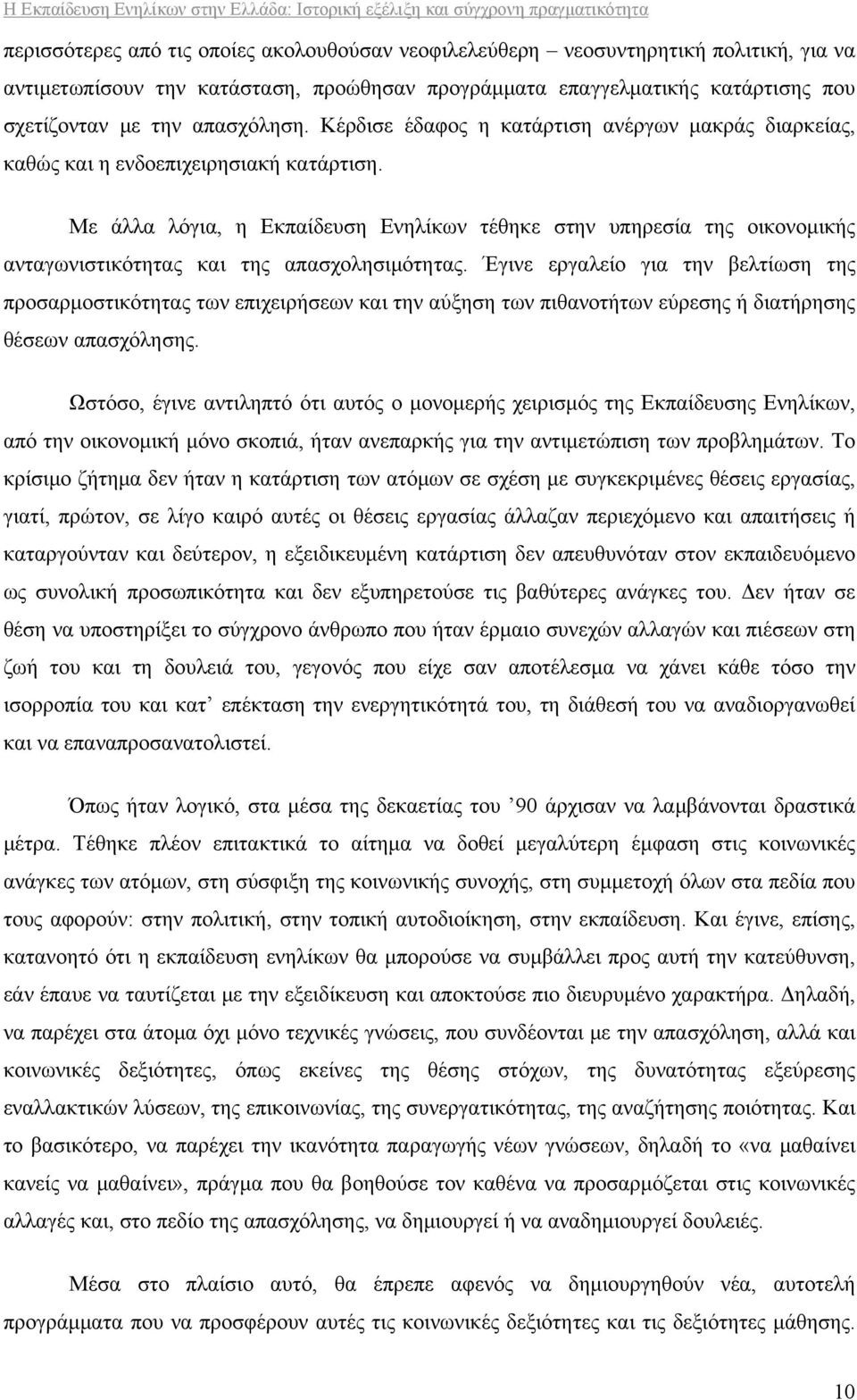 Με άλλα λόγια, η Εκπαίδευση Ενηλίκων τέθηκε στην υπηρεσία της οικονομικής ανταγωνιστικότητας και της απασχολησιμότητας.