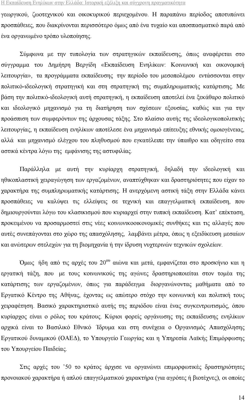 Σύμφωνα με την τυπολογία των στρατηγικών εκπαίδευσης, όπως αναφέρεται στο σύγγραμμα του Δημήτρη Βεργίδη «Εκπαίδευση Ενηλίκων: Κοινωνική και οικονομική λειτουργία», τα προγράμματα εκπαίδευσης την