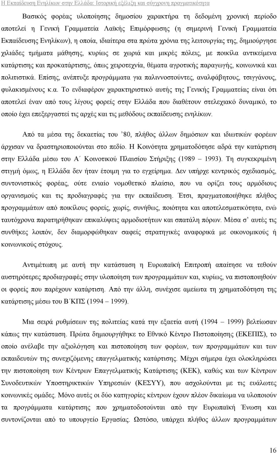 παραγωγής, κοινωνικά και πολιτιστικά. Επίσης, ανέπτυξε προγράμματα για παλιννοστούντες, αναλφάβητους, τσιγγάνους, φυλακισμένους κ.α. Το ενδιαφέρον χαρακτηριστικό αυτής της Γενικής Γραμματείας είναι