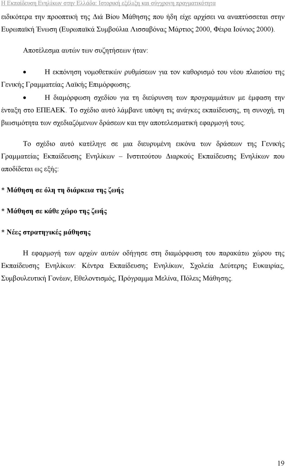 Η διαμόρφωση σχεδίου για τη διεύρυνση των προγραμμάτων με έμφαση την ένταξη στο ΕΠΕΑΕΚ.