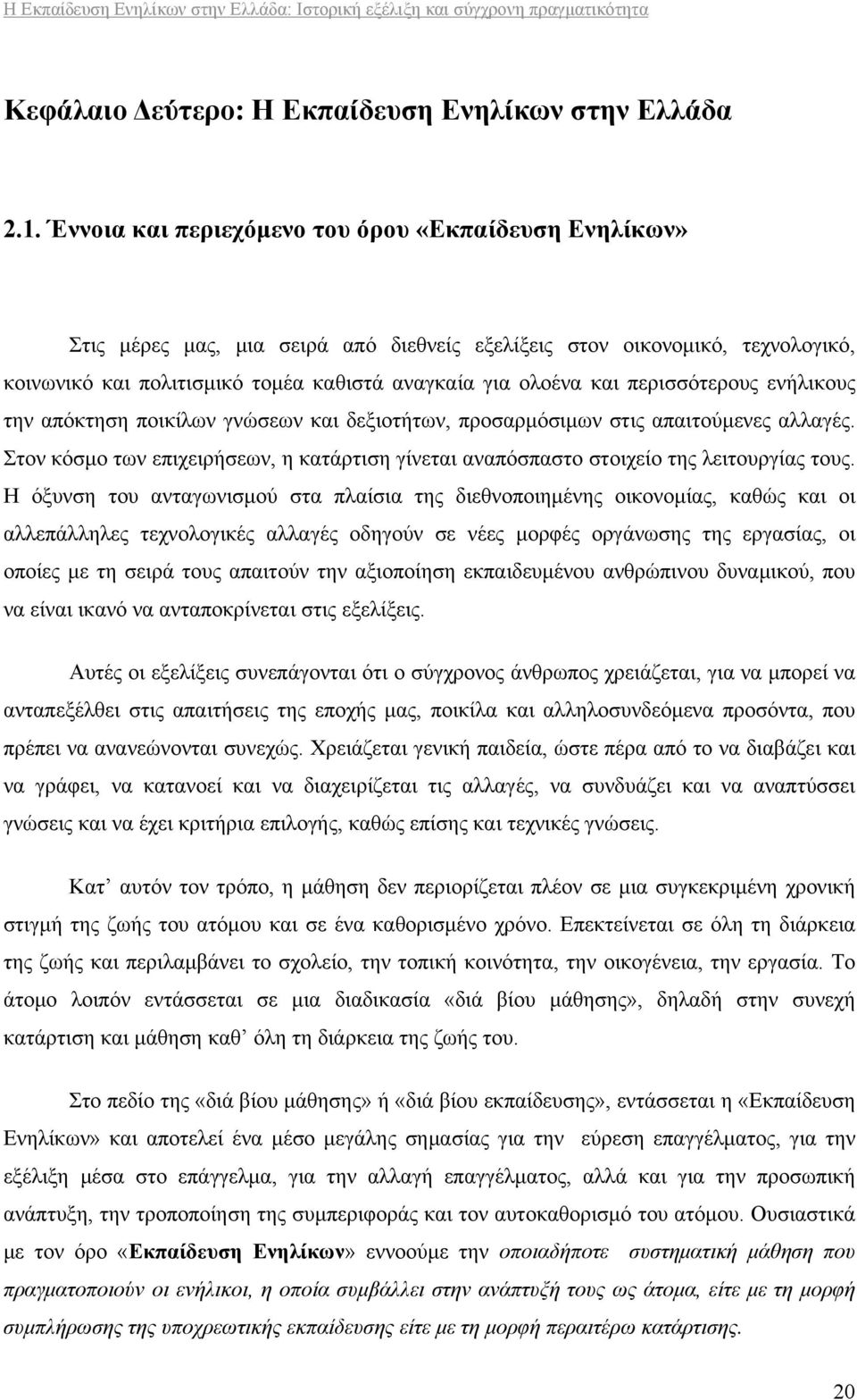 περισσότερους ενήλικους την απόκτηση ποικίλων γνώσεων και δεξιοτήτων, προσαρμόσιμων στις απαιτούμενες αλλαγές.