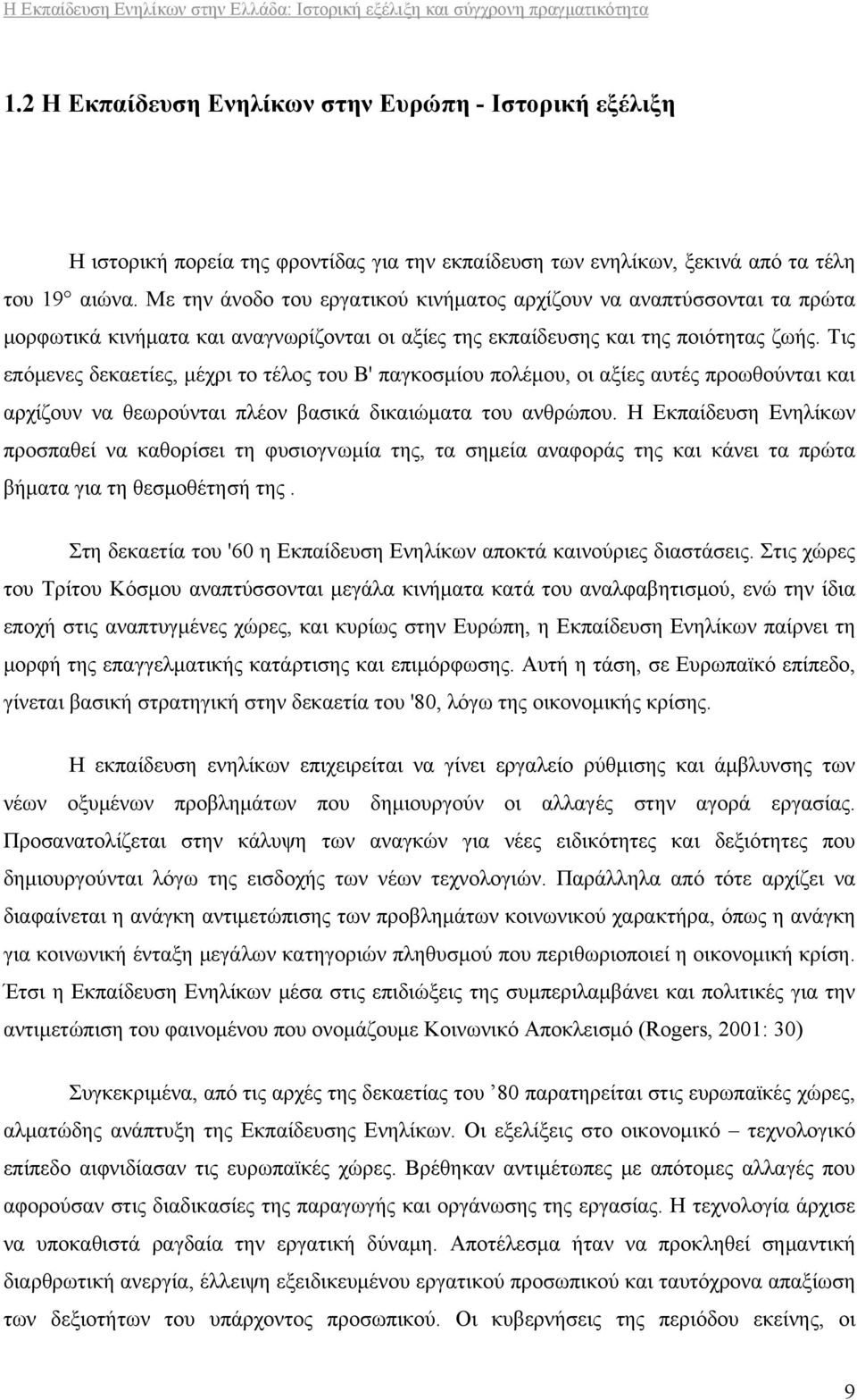 Τις επόμενες δεκαετίες, μέχρι το τέλος του Β' παγκοσμίου πολέμου, οι αξίες αυτές προωθούνται και αρχίζουν να θεωρούνται πλέον βασικά δικαιώματα του ανθρώπου.