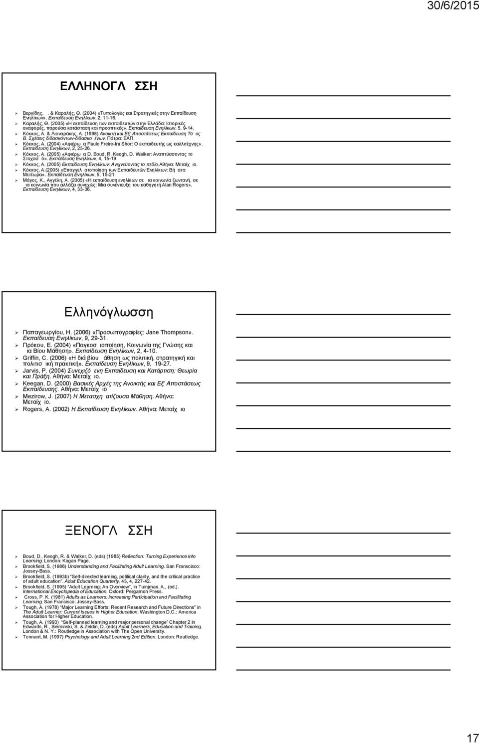 Εκπαίδευση Ενηλίκων, 2, 25-26. Κόκκος, Α. (2005) «Αφιέρωμα D. Boud, R. Keogh, D. Walker: Αναπτύσσοντας το Στοχασμό». Εκπαίδευση Ενηλίκων, 4, 15-19. Κόκκος, Α. (2005) Εκπαίδευση Ενηλίκων: Ανιχνεύοντας το πεδίο.