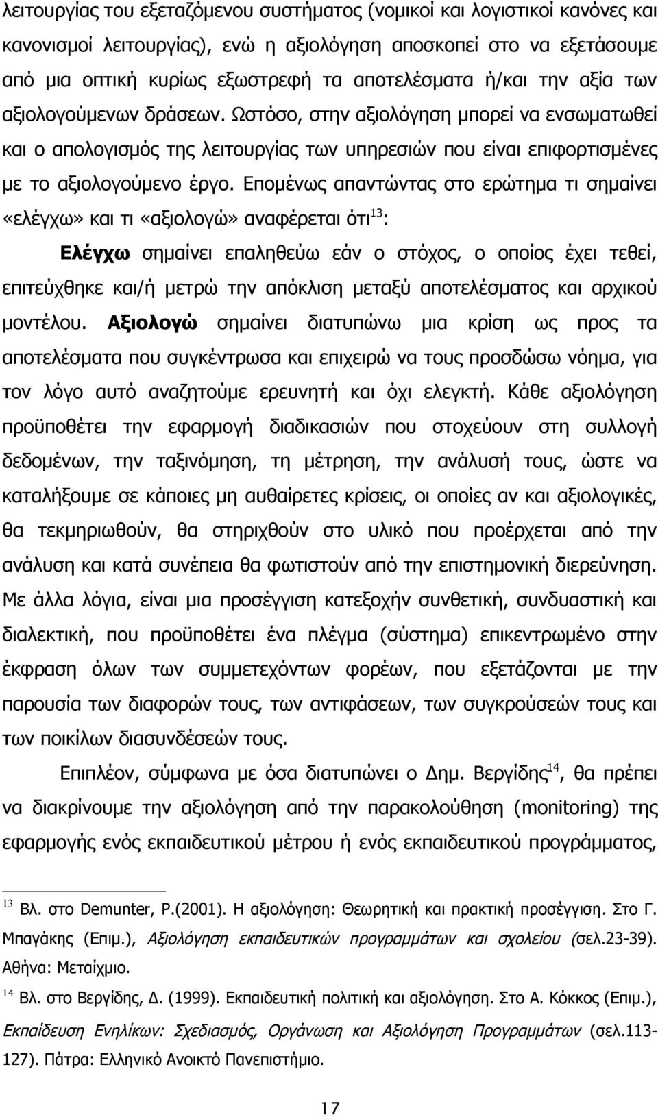 Επομένως απαντώντας στο ερώτημα τι σημαίνει «ελέγχω» και τι «αξιολογώ» αναφέρεται ότι 13 : Ελέγχω σημαίνει επαληθεύω εάν ο στόχος, ο οποίος έχει τεθεί, επιτεύχθηκε και/ή μετρώ την απόκλιση μεταξύ