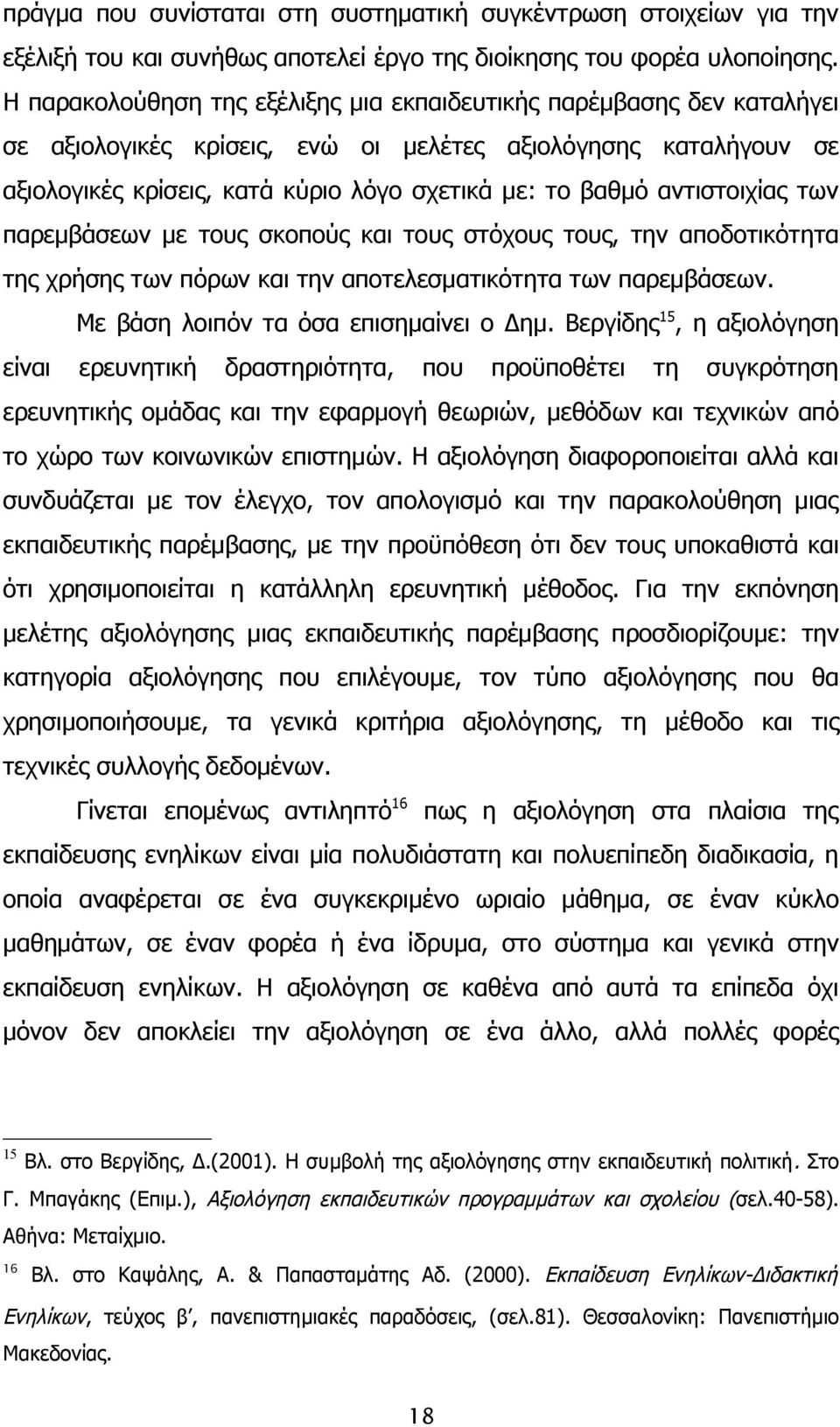 αντιστοιχίας των παρεμβάσεων με τους σκοπούς και τους στόχους τους, την αποδοτικότητα της χρήσης των πόρων και την αποτελεσματικότητα των παρεμβάσεων. Με βάση λοιπόν τα όσα επισημαίνει ο Δημ.