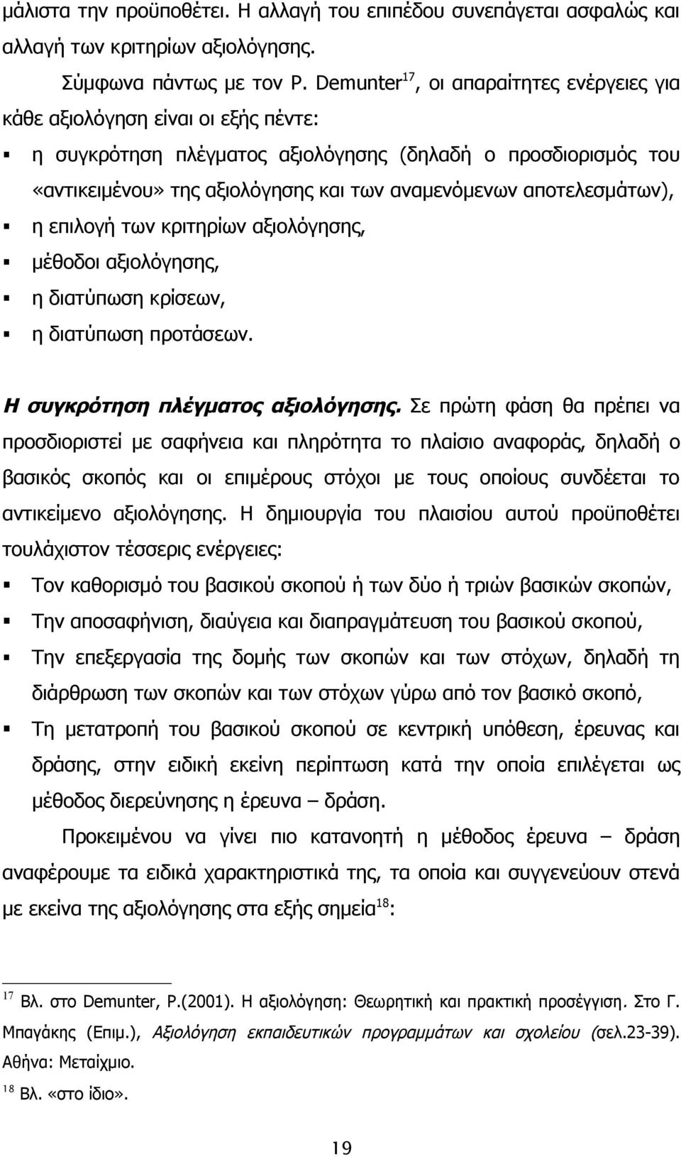 αποτελεσμάτων), η επιλογή των κριτηρίων αξιολόγησης, μέθοδοι αξιολόγησης, η διατύπωση κρίσεων, η διατύπωση προτάσεων. Η συγκρότηση πλέγματος αξιολόγησης.