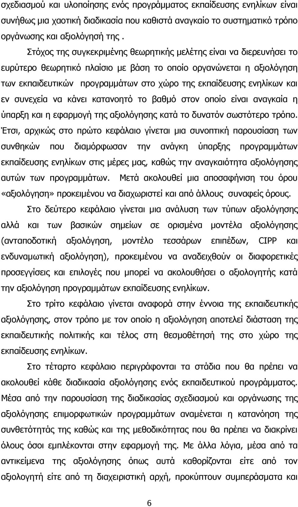 ενηλίκων και εν συνεχεία να κάνει κατανοητό το βαθμό στον οποίο είναι αναγκαία η ύπαρξη και η εφαρμογή της αξιολόγησης κατά το δυνατόν σωστότερο τρόπο.