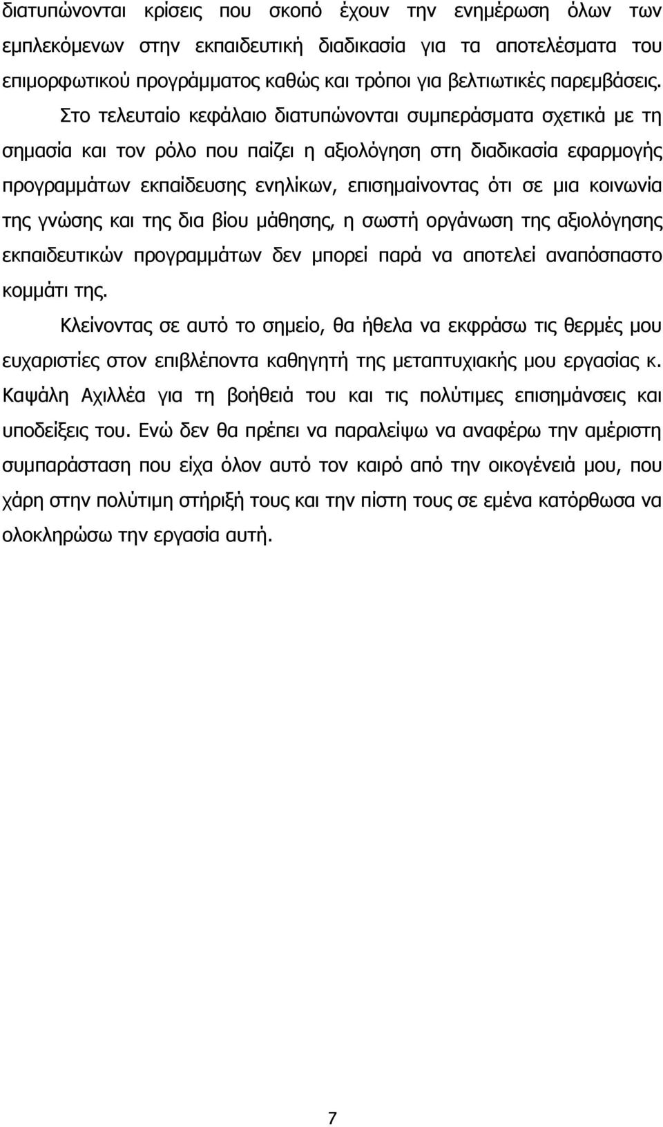 κοινωνία της γνώσης και της δια βίου μάθησης, η σωστή οργάνωση της αξιολόγησης εκπαιδευτικών προγραμμάτων δεν μπορεί παρά να αποτελεί αναπόσπαστο κομμάτι της.