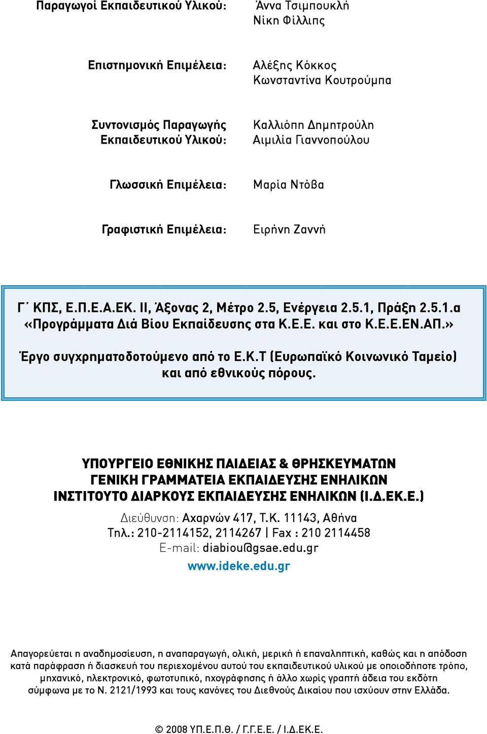 Ε.Ε.ΕΝ.ΑΠ.» Έργο συγχρηματοδοτούμενο από το Ε.Κ.Τ (Ευρωπαϊκό Κοινωνικό Ταμείο) και από εθνικούς πόρους.