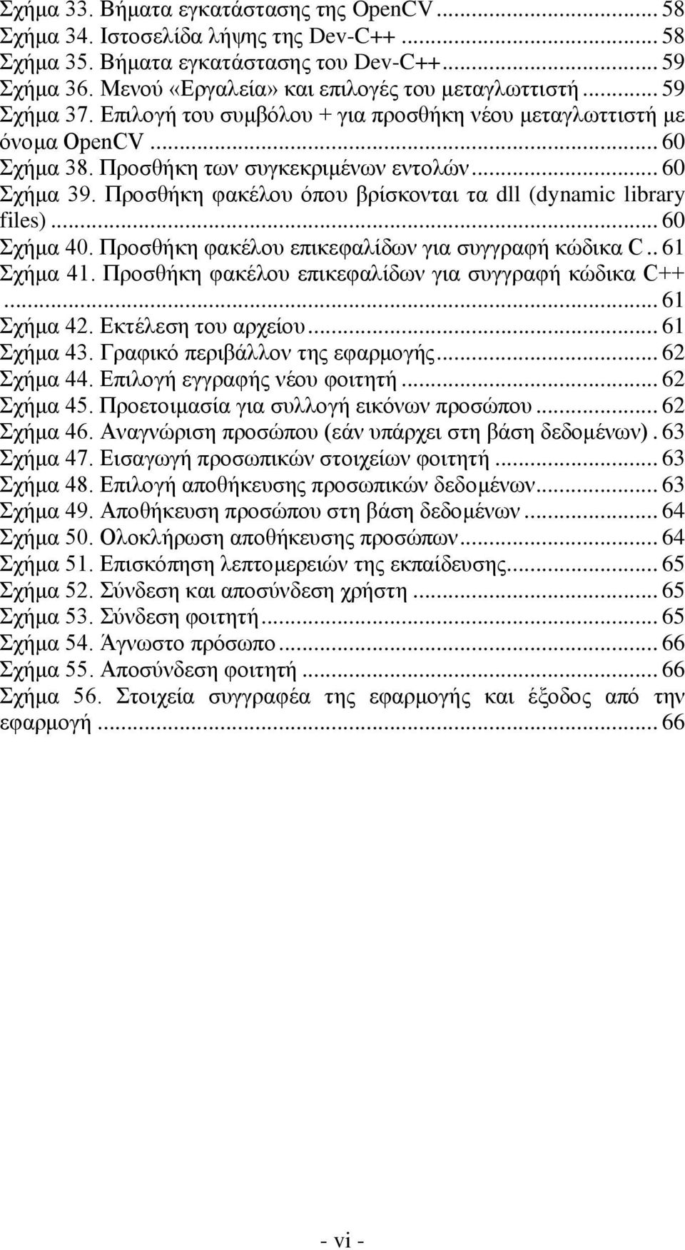 Προσθήκη φακέλου όπου βρίσκονται τα dll (dynamic library files)... 60 Σχήμα 40. Προσθήκη φακέλου επικεφαλίδων για συγγραφή κώδικα C.. 61 Σχήμα 41.