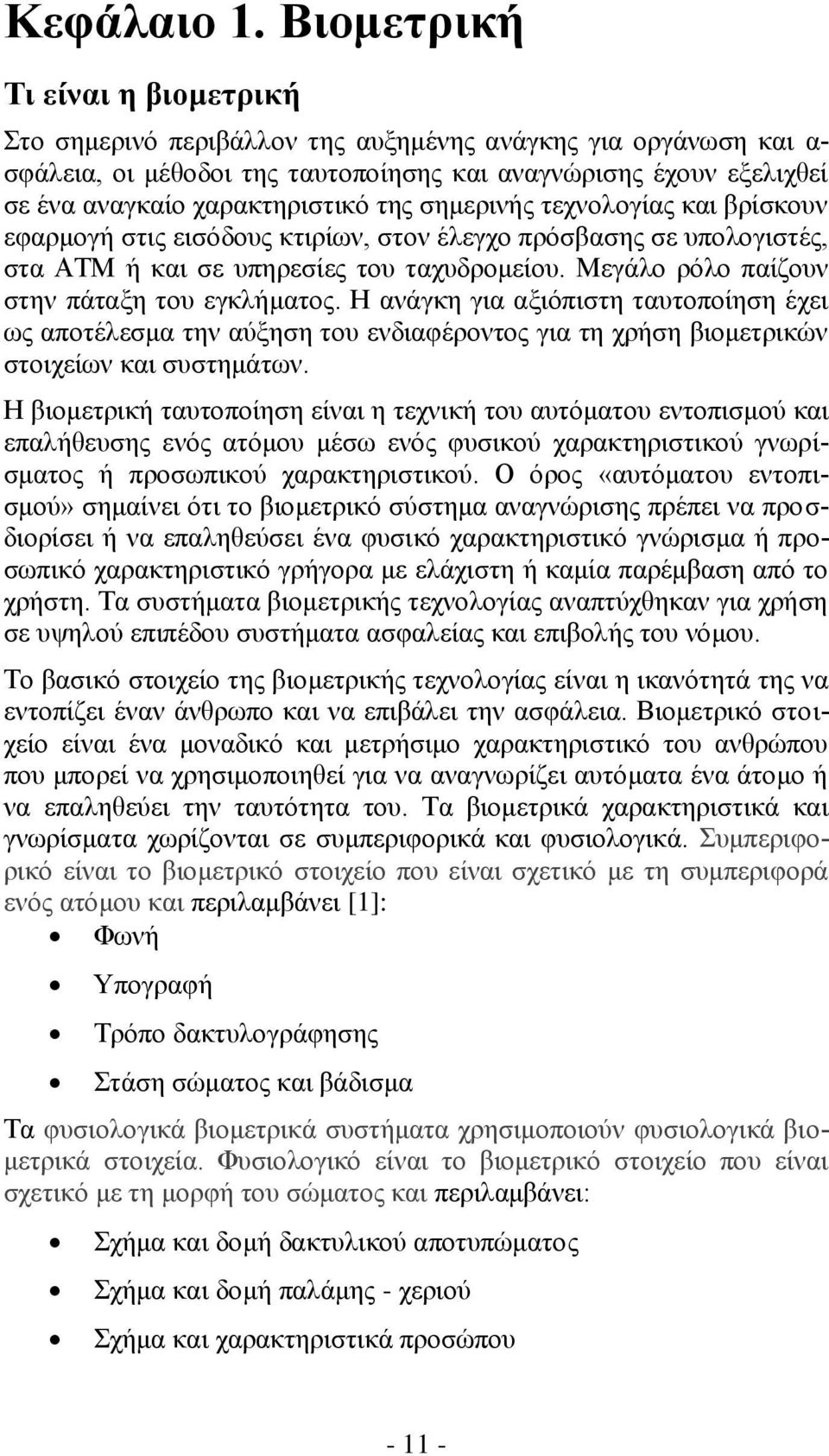 της σημερινής τεχνολογίας και βρίσκουν εφαρμογή στις εισόδους κτιρίων, στον έλεγχο πρόσβασης σε υπολογιστές, στα ΑΤΜ ή και σε υπηρεσίες του ταχυδρομείου.