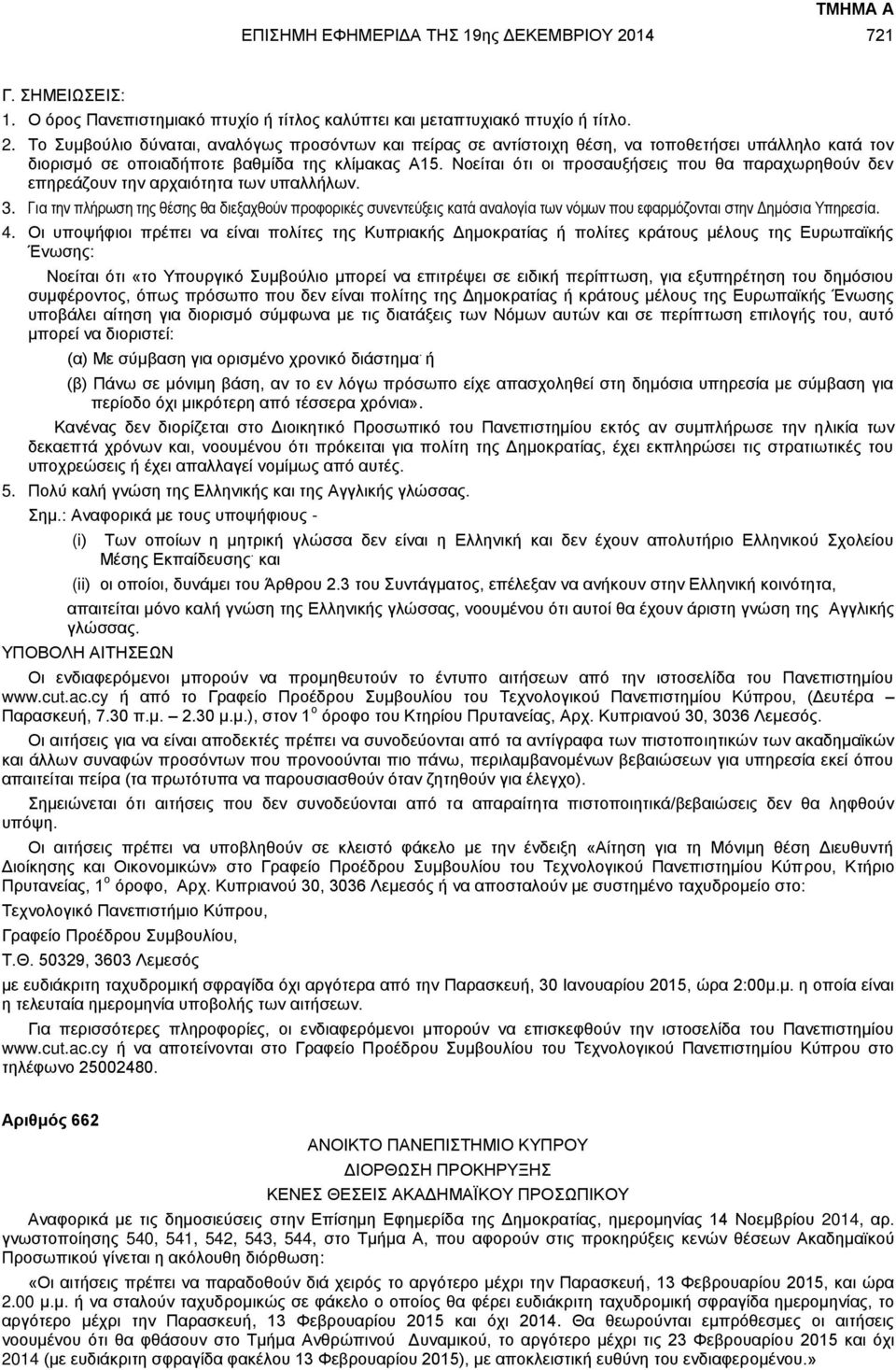 Για την πλήρωση της θέσης θα διεξαχθούν προφορικές συνεντεύξεις κατά αναλογία των νόμων που εφαρμόζονται στην Δημόσια Υπηρεσία. 4.