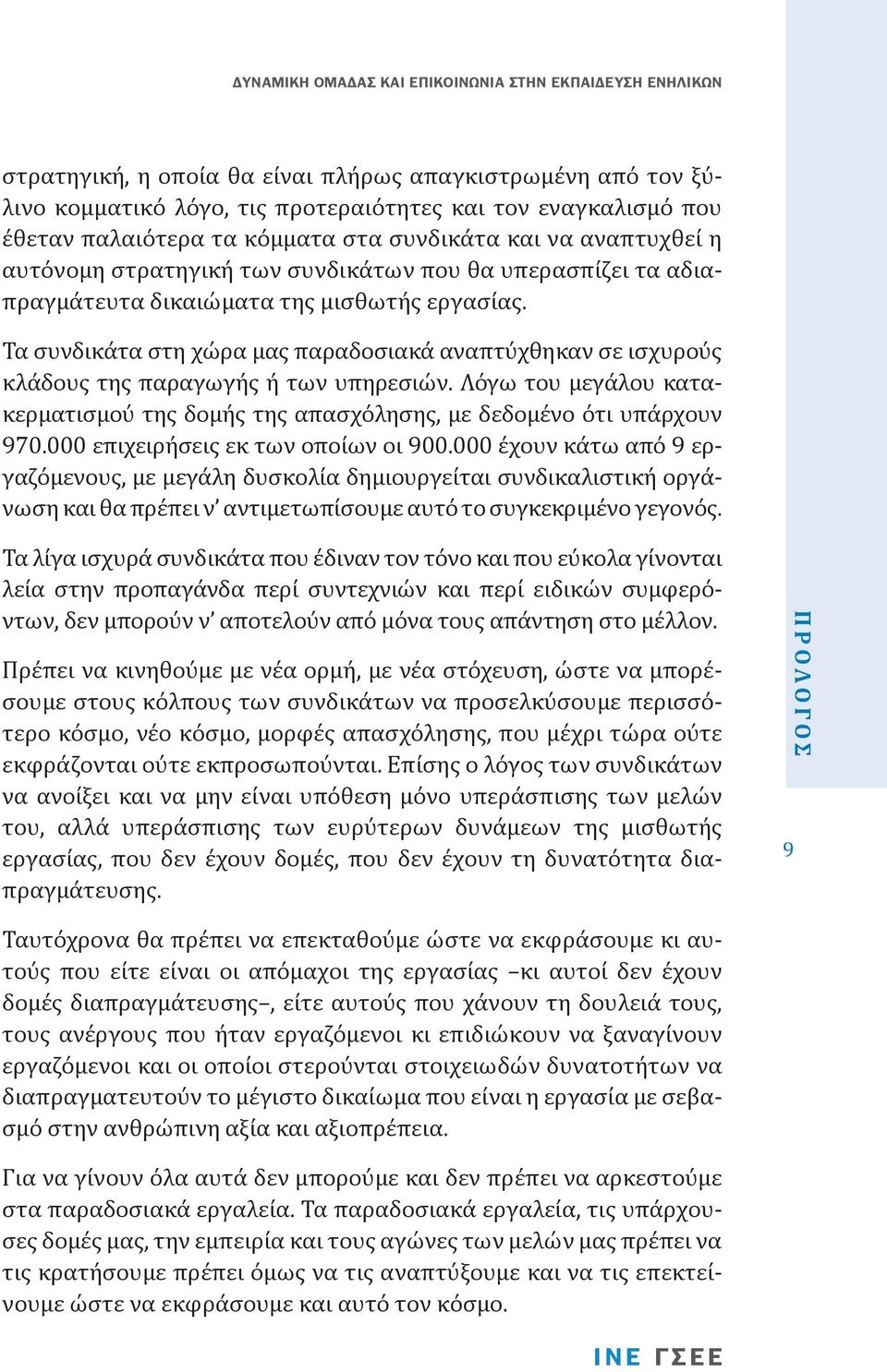 Λόγω του µεγάλου κατακερµατισµού της δοµής της απασχόλησης, µε δεδοµένο ότι υπάρχουν 970.000 επιχειρήσεις εκ των οποίων οι 900.