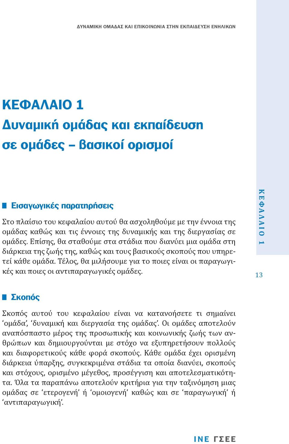 Τέλος, θα μιλήσουμε για το ποιες είναι οι παραγωγικές και ποιες οι αντιπαραγωγικές ομάδες.