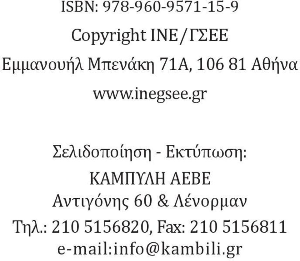 gr Σελιδοποίηση - Εκτύπωση: ΚΑΜΠΥΛΗ AEBE Aντιγόνης 60