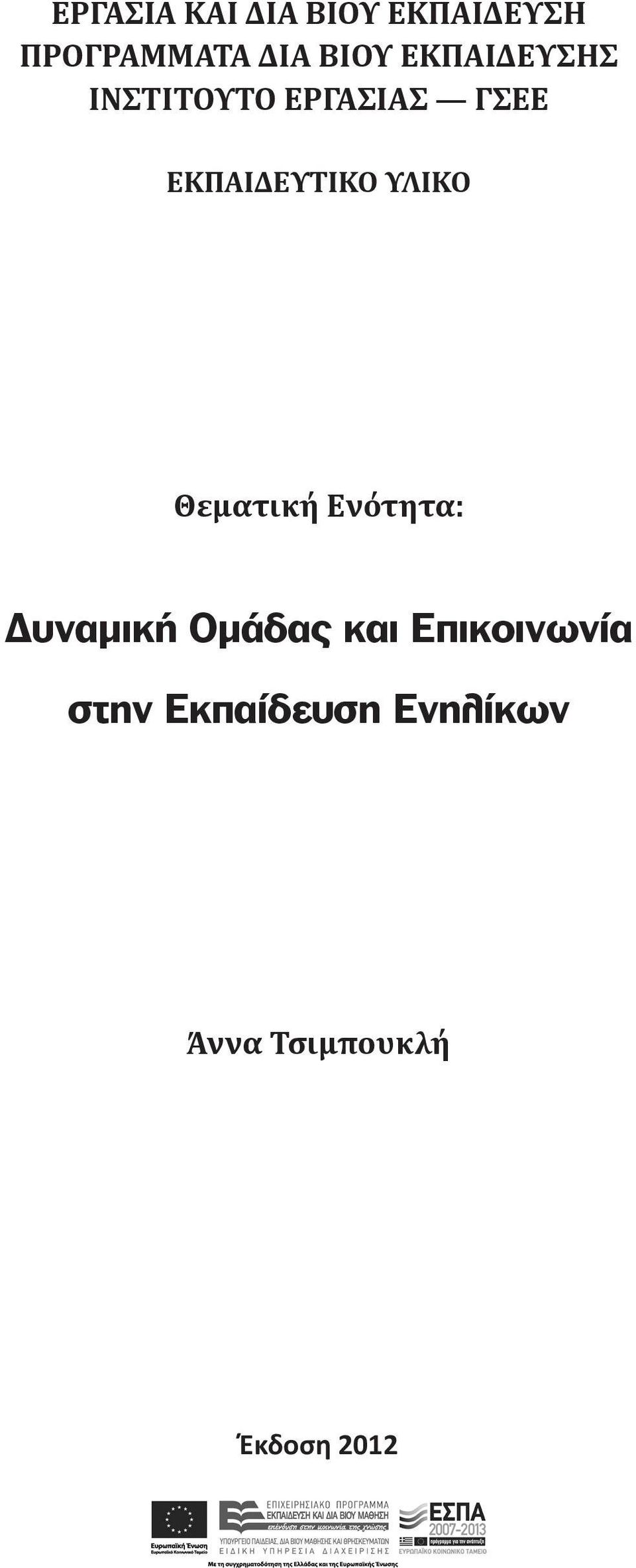 ΥΛΙΚΟ Θεματική Ενότητα: Δυναμική Ομάδας και