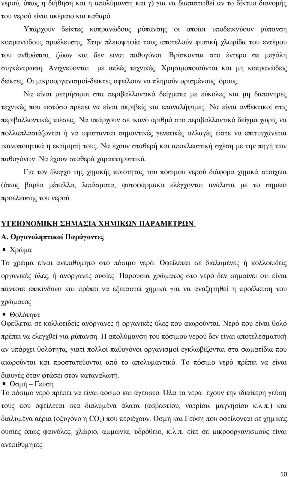 Βρίσκονται στο έντερο σε μεγάλη συγκέντρωση. Ανιχνεύονται με απλές τεχνικές. Χρησιμοποιούνται και μη κοπρανώδεις δείκτες.