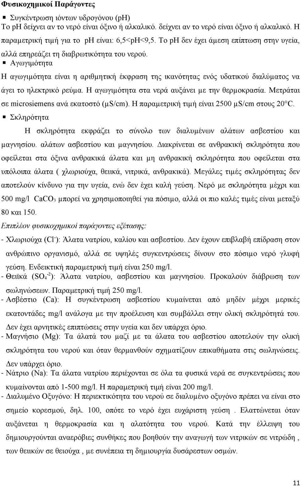 Αγωγιμότητα Η αγωγιµότητα είναι η αριθµητική έκφραση της ικανότητας ενός υδατικού διαλύµατος να άγει το ηλεκτρικό ρεύµα. Η αγωγιµότητα στα νερά αυξάνει µε την θερµοκρασία.