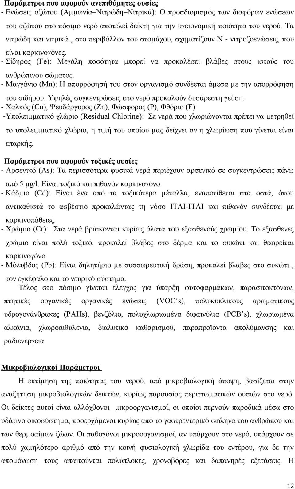 - Σίδηρος (Fe): Μεγάλη ποσότητα μπορεί να προκαλέσει βλάβες στους ιστούς του ανθρώπινου σώματος. - Μαγγάνιο (Μn): Η απορρόφησή του στον οργανισµό συνδέεται άµεσα µε την απορρόφηση του σιδήρου.