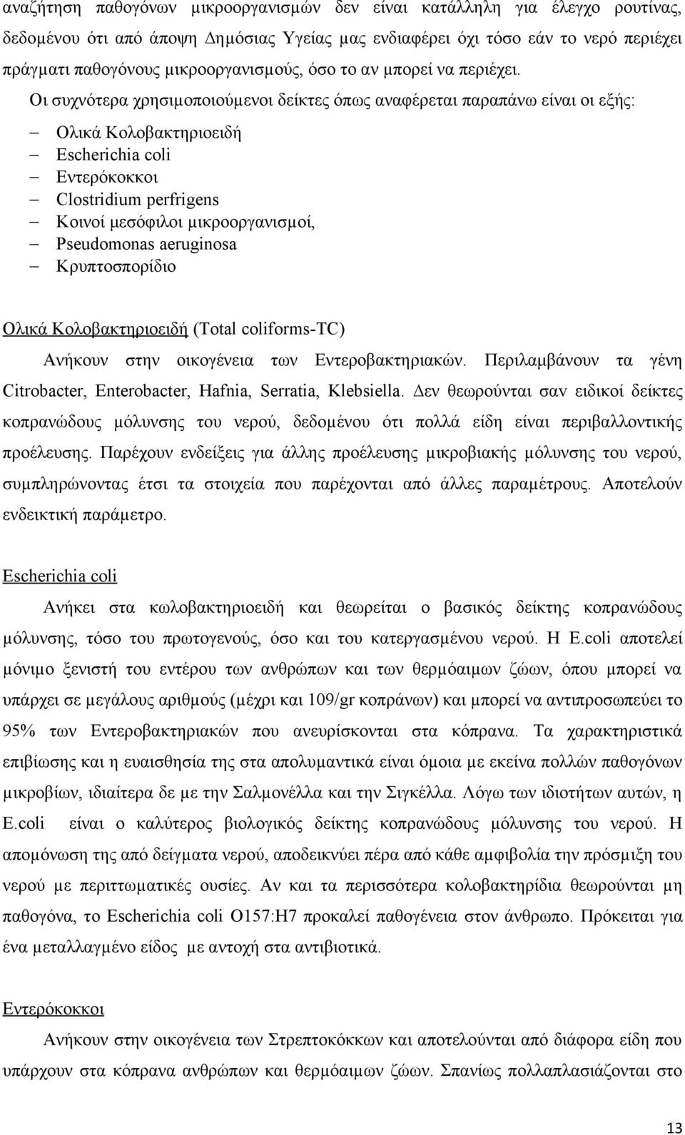 Οι συχνότερα χρησιµοποιούµενοι δείκτες όπως αναφέρεται παραπάνω είναι οι εξής: Ολικά Κολοβακτηριοειδή Εscherichia coli Εντερόκοκκοι Clostridium perfrigens Kοινοί μεσόφιλοι µικροοργανισµοί,