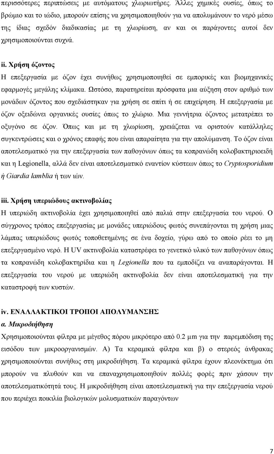 χρησιμοποιούνται συχνά. ii. Χρήση όζοντος Η επεξεργασία με όζον έχει συνήθως χρησιμοποιηθεί σε εμπορικές και βιομηχανικές εφαρμογές μεγάλης κλίμακα.